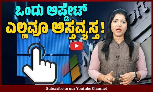 ವಿಶ್ವದ ಅತ್ಯಂತ ದೊಡ್ಡ ಐಟಿ ಸ್ಥಗಿತ ಆಗಿದ್ದು ಹೇಗೆ ? ಪರಿಣಾಮವೇನು ? | Microsoft Crowdstrike