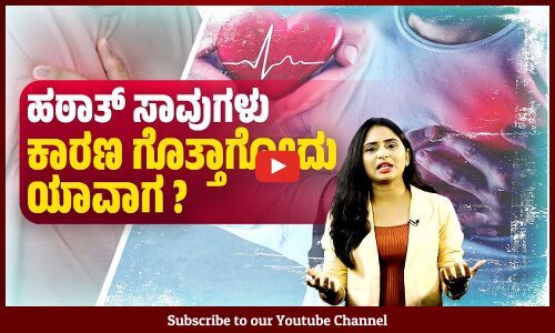 ಹಠಾತ್ ಸಾವುಗಳಿಗೂ ಕೋವಿಡ್ ಅಥವಾ ಕೋವಿಡ್ ಲಸಿಕೆಗೂ ಸಂಬಂಧವಿದೆಯೇ ? | Heart Attack | Covid Vaccine