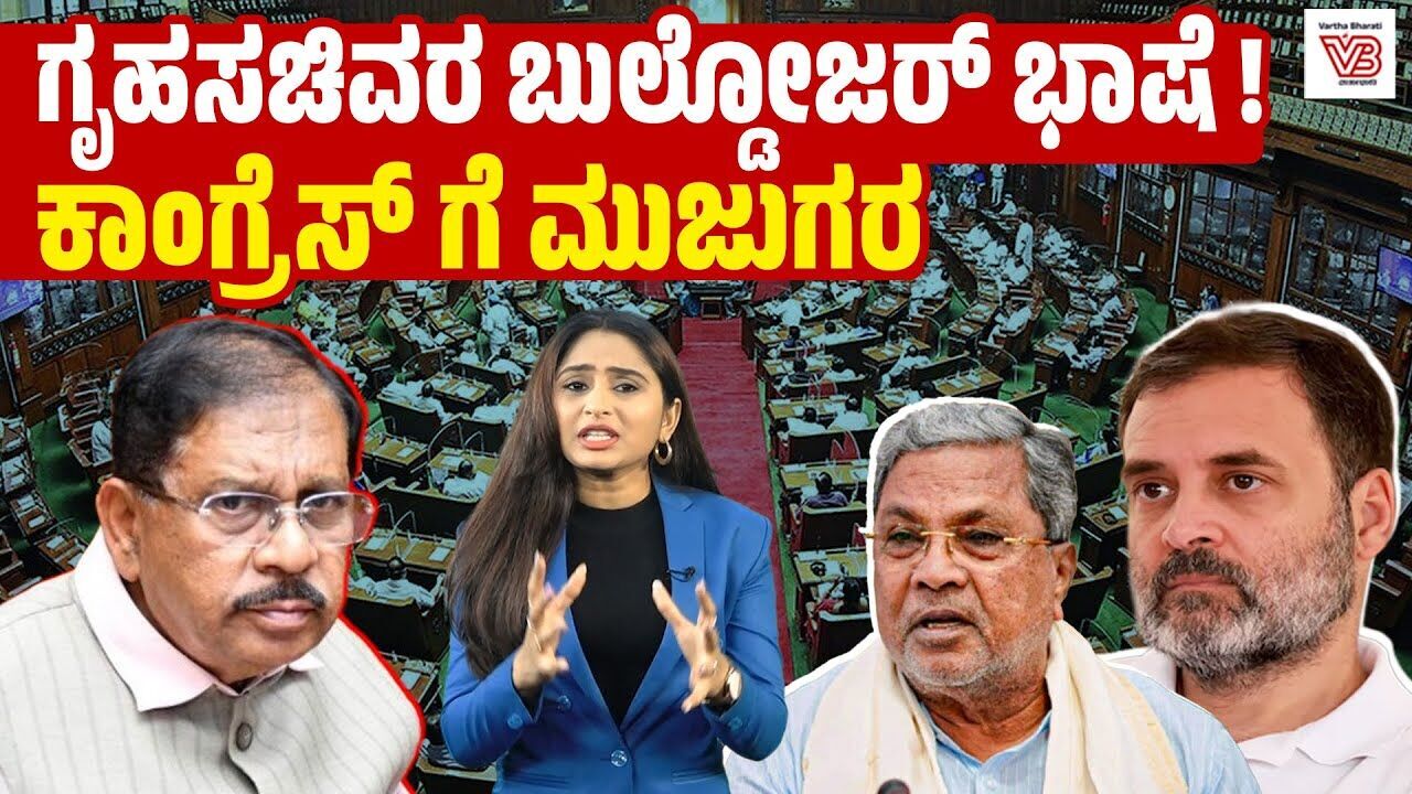 ಕಾಂಗ್ರೆಸ್ ಆಡಳಿತದ ರಾಜ್ಯದಲ್ಲೇ ಯುಪಿ ಮಾದರಿ? : ಪರಮೇಶ್ವರ್ ಹೇಳಿಕೆ ಪಕ್ಷಕ್ಕೆ ಆಘಾತ | G Parameshwar - Congress