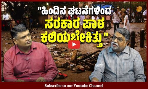 ಕಾಲ್ತುಳಿತ ಪ್ರಕರಣ : ಸರಕಾರದ ನಡೆ ಮತ್ತು ವಿಪಕ್ಷದ ವರ್ತನೆ ಹೇಗಿರಬೇಕಿತ್ತು?