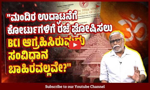 ಧಾರ್ಮಿಕ ಕಾರ್ಯಕ್ರಮವನ್ನು ರಾಷ್ಟ್ರೀಯ ಮಹತ್ವದ ಕಾರ್ಯಕ್ರಮವೆಂದು BCI ಅಧ್ಯಕ್ಷ ಹೇಳುವುದು ಹಿಂದುತ್ವದ ರಾಜಕಾರಣವಲ್ಲವೇ?