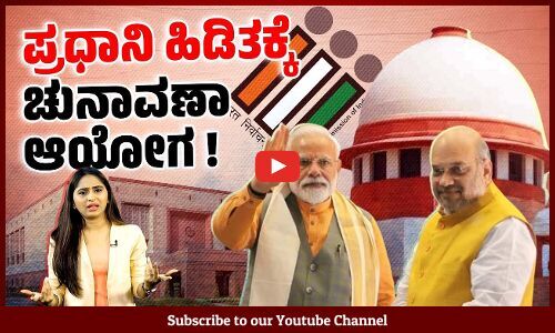 CEC ನೇಮಕಾತಿ ಸಮಿತಿಗೆ ಮುಖ್ಯ ನ್ಯಾಯಾಧೀಶರ ಬದಲು ಕೇಂದ್ರ ಸಚಿವರು ! | Election Commission | Modi