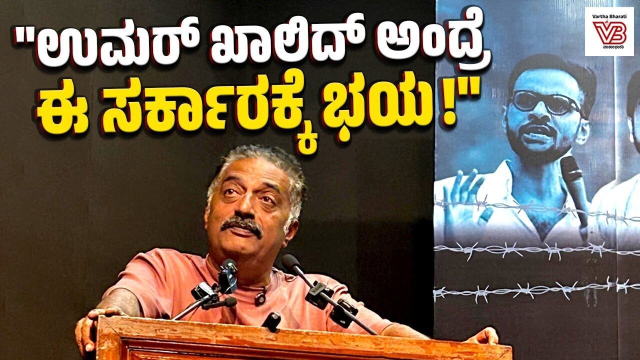 ನನ್ನ ಸ್ನೇಹಿತನ ಕಥೆ ಈ ದೇಶದ ಮನಸ್ಥಿತಿಯನ್ನು ಹೇಳುತ್ತದೆ: ಪ್ರಕಾಶ್ ರಾಜ್ | Prakash Raj | Umar Khalid