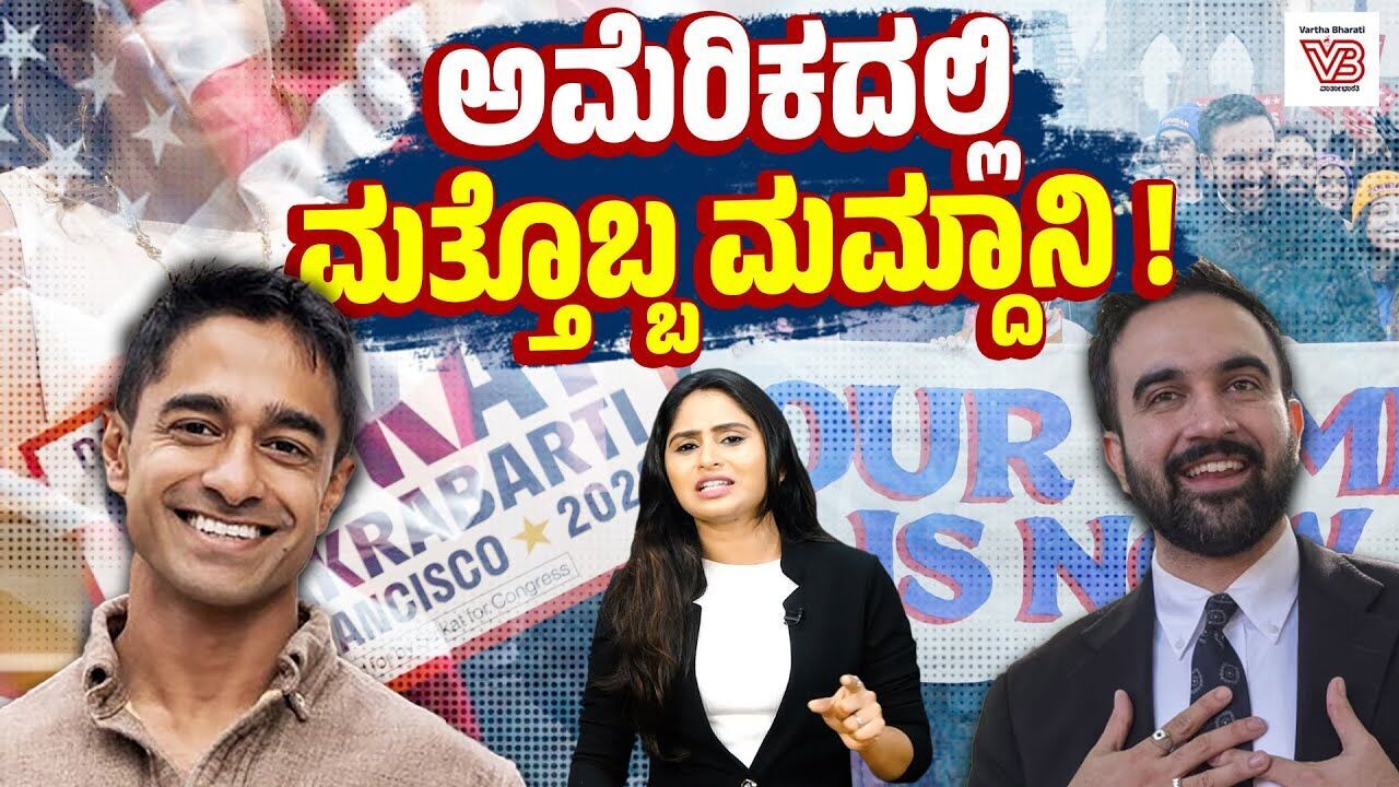 ಸ್ಯಾನ್ ಫ್ರಾನ್ಸಿಸ್ಕೋದಲ್ಲಿ ಮಿಂಚುತ್ತಿರುವ ಸೈಕತ್ ಚಕ್ರವರ್ತಿ ! - Zohran Mamdani - Saikat Chakrabarti - USA