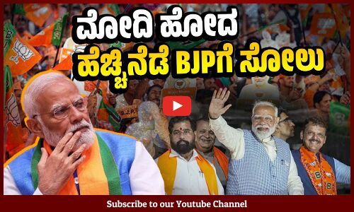 ಮಹಾರಾಷ್ಟ್ರ , ಪಶ್ಚಿಮ ಬಂಗಾಳ: ಮೋದಿ ಪ್ರಚಾರ ಮಾಡಿದ ಹೆಚ್ಚಿನ ಕ್ಷೇತ್ರಗಳಲ್ಲಿ BJPಗೆ ಸೋಲು | Narendra Modi