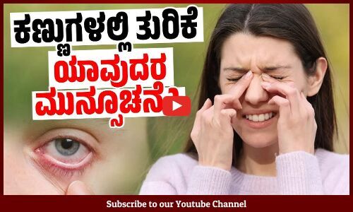 ದೀರ್ಘಕಾಲ ಮೊಬೈಲ್, ಲ್ಯಾಪ್‌ಟಾಪ್ ಬಳಸಿದರೆ ಅಪಾಯ | What causes dryness of eyes?