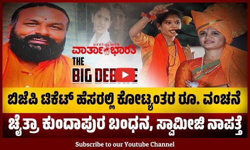 BJP ಟಿಕೆಟ್ ಹೆಸರಲ್ಲಿ ಕೋಟ್ಯಂತರ ರೂ. ವಂಚನೆ | Chaitra Kundapura ಬಂಧನ, ಸ್ವಾಮೀಜಿ ನಾಪತ್ತೆ