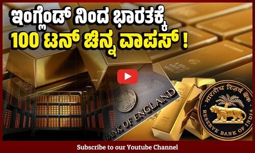 1991ರ ಬಳಿಕ ಇಷ್ಟೊಂದು ಪ್ರಮಾಣದ ಚಿನ್ನ ಭಾರತಕ್ಕೆ ತಂದಿದ್ದು ಇದೇ ಮೊದಲು | India | Gold