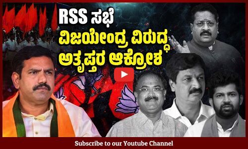 ಆರೆಸ್ಸೆಸ್ ಸಭೆಯಲ್ಲೂ ಬಗೆಹರಿಯದ ಬಿಜೆಪಿ ಬಣದ ಅತೃಪ್ತಿ | BJP | Karnataka
