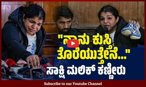 ನೂತನ ಅಧ್ಯಕ್ಷ ಬ್ರಿಜ್‌ ಭೂಷಣ್‌ ಸಹವರ್ತಿ, ಉದ್ಯಮ ಪಾಲುದಾರ: ಸಾಕ್ಷಿ ಮಲಿಕ್‌ | Sakshi Malik