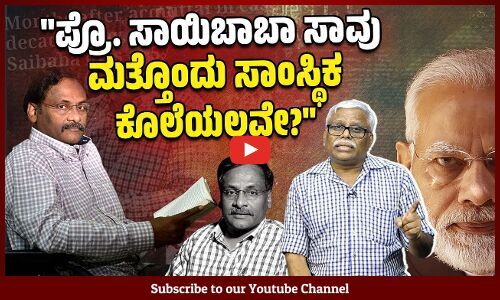 ಪ್ರೊ. ಸಾಯಿಬಾಬಾ ದಲಿತರು ಮತ್ತು ಆದಿವಾಸಿಗಳ ಪರವಾಗಿದ್ದರೆಂದೇ ಅವರನ್ನು ಭಯೋತ್ಪಾದಕ ಕಾಯ್ದೆಗಳಡಿ ಬಂಧಿಸಲಾಗಿತ್ತೆ?