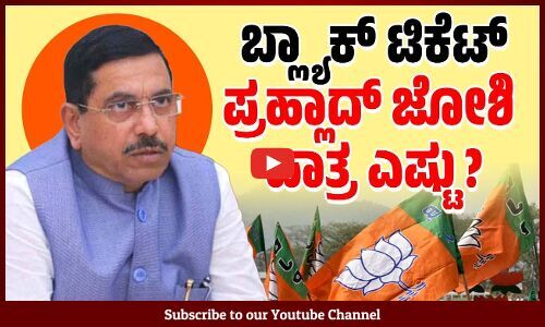 ಬಿಜೆಪಿ, ಸಂಘ ಪರಿವಾರದ ಹಿರಿಯರ ಬೆಂಬಲ ಇಲ್ಲದೆ ನಡೆಯಿತೇ ಈ ಟಿಕೆಟ್ ದಂಧೆ ? | Prahlad Joshi