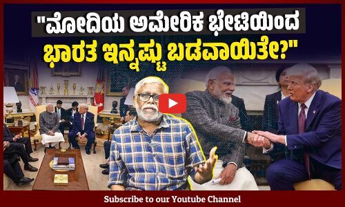 ಆದಾನಿ ರಕ್ಷಿಸಲು ಮೋದಿ ಅಮೇರಿಕ ಒಡ್ಡಿದ ಭಾರತ ವಿರೋಧಿ ಷರತ್ತುಗಳನ್ನು ಒಪ್ಪಿಕೊಂಡರೇ? | ಶಿವಸುಂದರ್ ಅವರ ಸಮಕಾಲೀನ