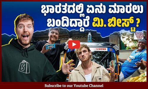 ವಿಶ್ವದ ಅತಿದೊಡ್ಡ ಯೂಟ್ಯೂಬರ್ ಭಾರತಕ್ಕೆ ಬಂದಿದ್ದು ಯಾಕೆ ? | MrBeast