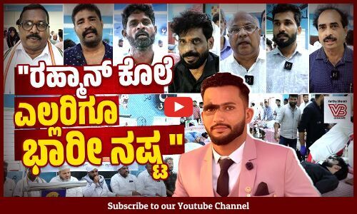 ಅಮಾಯಕ ರಹ್ಮಾನ್ ನನ್ನ ಕೊಂದ್ರು, ಪರಮಾತ್ಮ ಮೆಚ್ಚಲ್ಲ.. | Abdul Rahman | Blood Donation | Kolthamajal