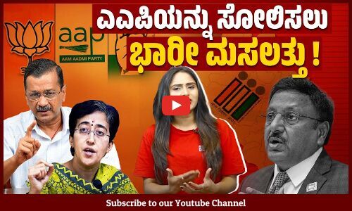 ಮತದಾರರ ಪಟ್ಟಿಯಲ್ಲಿನ ಗೋಲ್ ಮಾಲ್ ಆರೋಪದ ಚರ್ಚೆಯೇ ಇಲ್ಲ ಯಾಕೆ ? | Delhi | AAP | BJP