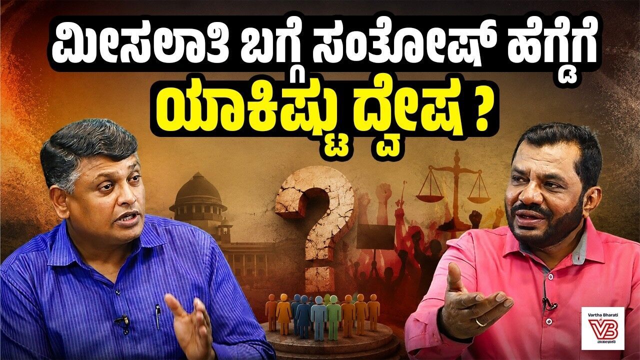 ಸಂತೋಷ್ ಹೆಗ್ಡೆ ಅವರದ್ದು ಜನವಿರೋಧಿ, ಸಂವಿಧಾನ ವಿರೋಧಿ ಹೇಳಿಕೆ | N Santosh Hegde - reservation