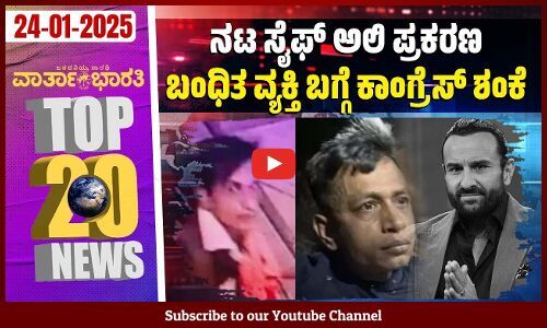ದರ್ಶನ್ ಜಾಮೀನು ರದ್ದುಗೊಳಿಸಲು ಸುಪ್ರೀಂ ನಿರಾಕರಣೆ | Varthabharati - Top 20 News