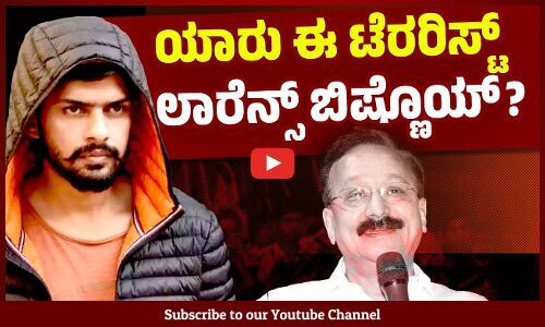 ಬಾಬಾ ಸಿದ್ದೀಕಿ ಕೊಲೆಯಿಂದ ಮತ್ತೆ ಸುದ್ದಿಯಾದ ಕುಖ್ಯಾತ ಭಯೋತ್ಪಾದಕ | Lawrence Bishnoi | Baba Siddique