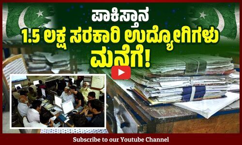 ಆರ್ಥಿಕ ಮುಗ್ಗಟ್ಟು : ಆರು ಸಚಿವಾಲಯಗಳನ್ನೇ ಮುಚ್ಚಿದ ಪಾಕ್ ! | Pakistan cuts 1.5 lakh jobs