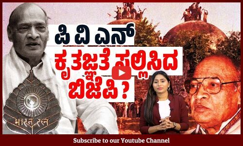 ಮಾಜಿ ಪ್ರಧಾನಿ ನರಸಿಂಹರಾವ್ ಮೇಲೆ ಬಿಜೆಪಿಗೇಕೆ ಇಷ್ಟು ಪ್ರೀತಿ? । P. V. Narasimha Rao | Bharat Ratna