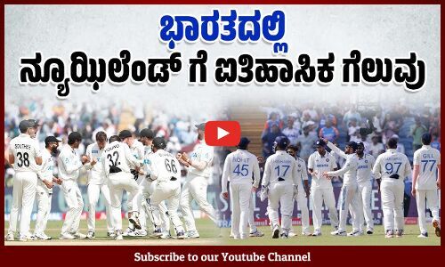 12 ವರ್ಷಗಳ ಬಳಿಕ ಭಾರತ ತಂಡಕ್ಕೆ ತವರಿನಲ್ಲಿ ಸೋಲು