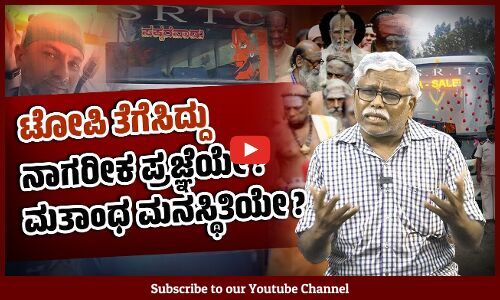 ಕಂಡಕ್ಟರ್ ಟೋಪಿ ಹಾಕಿದ್ದು ತಪ್ಪೇ ? ಅದನ್ನು ತೆಗೆಸಿದ್ದು ತಪ್ಪೇ ?
