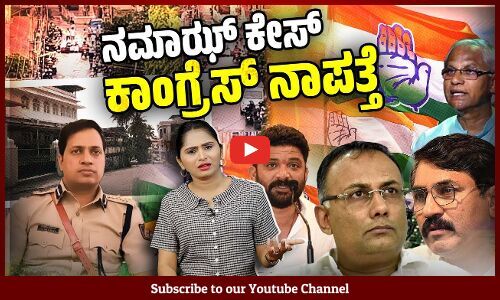 ದಕ್ಷಿಣ ಕನ್ನಡ ಜಿಲ್ಲೆಯ ಕಾಂಗ್ರೆಸ್ ನಾಯಕರು ಎಲ್ಲಿದ್ದಾರೆ ? | Namaz | Mangaluru | Congress