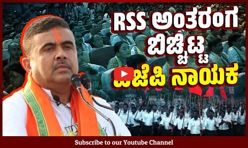 ಸಬ್ ಕಾ ಸಾಥ್, ಸಬ್ ಕಾ ವಿಕಾಸ್ ಬೇಕಾಗಿಲ್ಲ : ಸುವೆಂದು ಅಧಿಕಾರಿ | Suvendu Adhikari | BJP - RSS