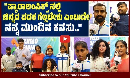 ಹತ್ತು ವರ್ಷದ ಮುಂಚೆ ನಾನು ನಿಮ್ಮ ಹಾಗೆ ಇದ್ದೆ, ಕೈಕಾಲು ಎರಡೂ ಇತ್ತು.. | Khelo India | Para Games