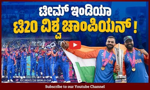 ದೇಶದ ಕೋಟ್ಯಂತರ ಕ್ರಿಕೆಟ್ ಅಭಿಮಾನಿಗಳ ಪಾಲಿಗೆ ಇವತ್ತು ಅತ್ಯಂತ ಖುಷಿಯ ದಿನ | Team India | T20 World Cup 2024