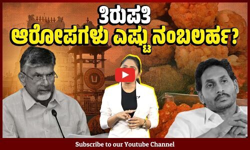 ಅಷ್ಟು ಸುಲಭವಾಗಿ ತಿರುಪತಿ ಪ್ರಸಾದದಲ್ಲಿ ಪ್ರಾಣಿಯ ಕೊಬ್ಬು ಸೇರಿಸೋದು ಸಾಧ್ಯವೇ ? | Tirupati laddu