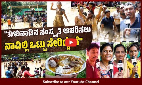 ಮರೆತು ಹೋದ ಬಾಲ್ಯವನ್ನು ನೆನಪಿಸಿದ ಆಟಿ ಕೂಟ!