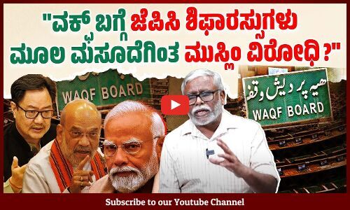 ವಕ್ಫ್ ಬೋರ್ಡ್ ಮತ್ತು ವಕ್ಫ್ ಟ್ರಿಬ್ಯುನಲ್ ಎರಡರಲ್ಲೂ ಈಗ ಮುಸ್ಲಿಮರೇ ಅಲ್ಪಸಂಖ್ಯಾತರಾಗುವ ಅವಕಾಶವಿದೆಯೇ?