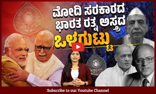 ಇಂಡಿಯಾ ಮೈತ್ರಿಕೂಟವನ್ನು ಪೂರ್ತಿ ಒಡೆಯಲು ದೇಶದ ಅತ್ಯುನ್ನತ ನಾಗರಿಕ ಗೌರವದ ಬಳಕೆ ? | Bharat Ratna | Charan Singh