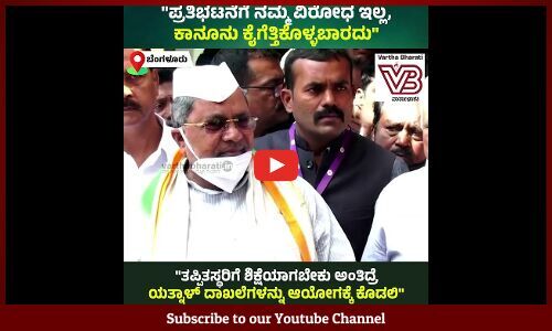 ಯತ್ನಾಳ್‌ ದಾಖಲೆಗಳನ್ನು ಆಯೋಗಕ್ಕೆ ನೀಡಲಿ....: ಸಿದ್ದರಾಮಯ್ಯ | Siddaramaiah