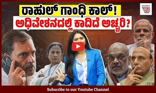 ಕೇಂದ್ರದ ಪ್ರಮುಖ ಸಚಿವರ ಮನೆಯಲ್ಲಿ ನಡೆದ ಸಭೆಯಲ್ಲಿ ಆದ ಚರ್ಚೆಯೇನು ? | Parliament Monsoon Session