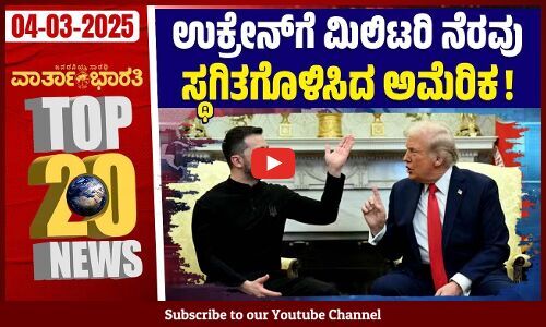 ಮುಸ್ಲಿಮರ ವಿರುದ್ಧ ಮಲತಾಯಿ ಧೋರಣೆ ಸರಿಯಲ್ಲ: ಮಾಯಾವತಿ | ವಾರ್ತಾಭಾರತಿ ದಿನದ Top 20 NEWS