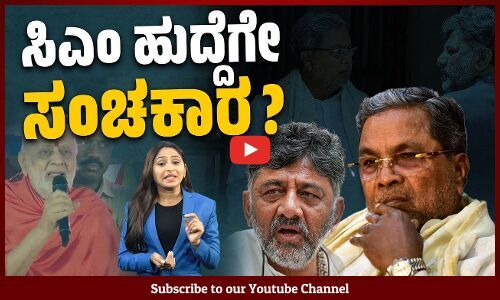 ಸಿಎಂ, ಡಿಸಿಎಂ, ಕೆಪಿಸಿಸಿ ಅಧ್ಯಕ್ಷತೆ ಚರ್ಚೆ ತಾರಕಕ್ಕೆ, ಕಾಂಗ್ರೆಸ್ ನಲ್ಲಿ ತಳಮಳ | Congress | Karnataka
