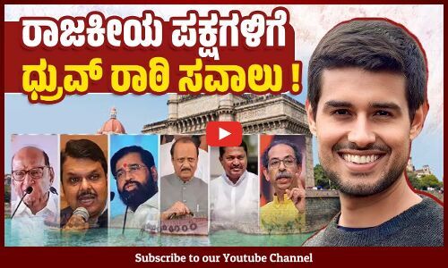 ಮಹಾರಾಷ್ಟ್ರ ಚುನಾವಣೆ: ಖ್ಯಾತ ಯೂಟ್ಯೂಬರ್ ಧ್ರುವ್ ರಾಠಿ ಹೇಳಿದ್ದೇನು ? | Dhruv Rathee - YouTuber | Maharashtra