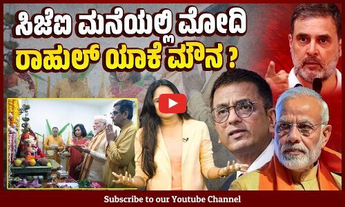 ಸಿಜೆಐ ಮನೆಗೆ ಭೇಟಿಯ ಫೋಟೊ, ವೀಡಿಯೊ ಬಿಡುಗಡೆ ಆಕಸ್ಮಿಕವೇ ? ಯೋಜಿತವೇ? | DY Chandrachud | Narendra Modi