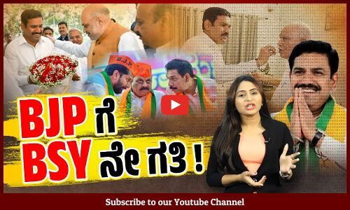 ಕೊನೆಗೂ ಯಡಿಯೂರಪ್ಪ ಪುತ್ರನಿಗೇ ಮಣೆ ಹಾಕಿದ ಬಿಜೆಪಿ | B.Y. Vijayendra | BSY | BJP
