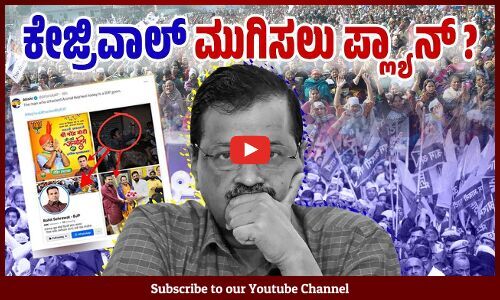 ಕೇಜ್ರಿವಾಲ್ ಪ್ರಾಣಕ್ಕೇ ಸಂಚಕಾರ ತರಲು ಬಿಜೆಪಿ ಸಂಚು : ಆಪ್