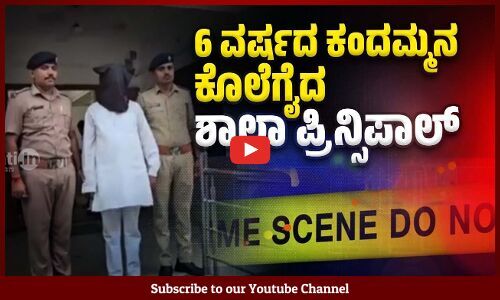 ಲೈಂಗಿಕ ದೌರ್ಜನ್ಯ ಯತ್ನವನ್ನು ಪ್ರತಿರೋಧಿಸಿದ್ದಕ್ಕೆ ಉಸಿರುಗಟ್ಟಿಸಿ ಕೊಂದ ! | Principal | Gujarat