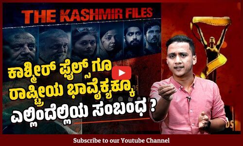 ರಾಷ್ಟ್ರೀಯ ಚಲನಚಿತ್ರ ಪ್ರಶಸ್ತಿ ಎಂಬುದು ಒಂದು ಜೋಕ್ ಆಗಿಬಿಟ್ಟಿದೆಯೆ?