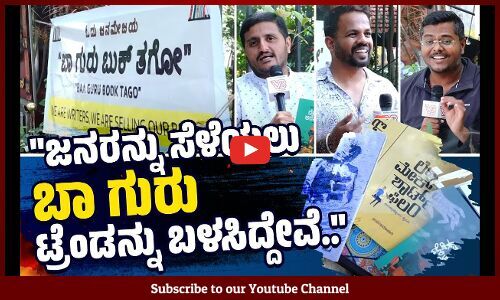 ಈ ಕಾರ್ಯಕ್ರಮದಿಂದ ಹೊಸ ಓದುಗರು ಸೃಷ್ಟಿಯಾಗ್ತಾರೆ ಅನ್ನೋ ನಿರೀಕ್ಷೆ..