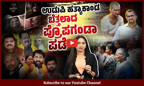 ಉಡುಪಿ ಮುಸ್ಲಿಮರ ತಾಳ್ಮೆ, ವಿವೇಕದೆದುರು ಬಯಲಾದ ದ್ವೇಷಕೋರರ ಬಂಡವಾಳ