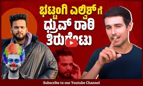 ಬಲಪಂಥೀಯ ಯೂಟ್ಯೂಬರ್ ನ ಸುಳ್ಳು, ದ್ವೇಷ ಬಯಲು | Dhruv Rathee | Elvish Yadav