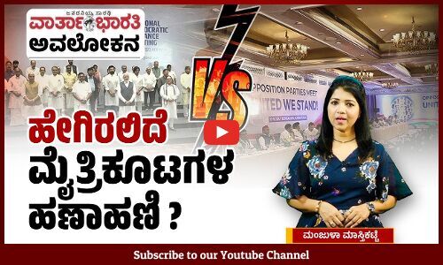 ಬಿಜೆಪಿ ವಿರುದ್ಧ 26 ಪ್ರತಿಪಕ್ಷಗಳ ಒಗ್ಗಟ್ಟಿನ ಮಂತ್ರ