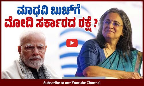 ಷೇರು ಹಗರಣ: ಮಾಧವಿ ಬುಚ್ ಹಿಂದಿರುವ ಸೂತ್ರಧಾರಿಗಳು ಯಾರು ?